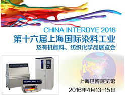 2016中国国际染料工业及有机颜料、纺织化学品展览会即将开幕